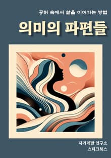 의미의 파편들