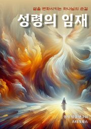 성령의 임재