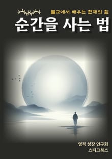 순간을 사는 법