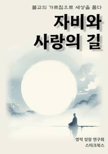 자비와 사랑의 길