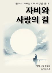 자비와 사랑의 길