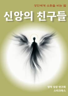 신앙의 친구들