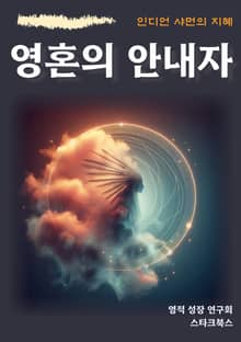 영혼의 안내자