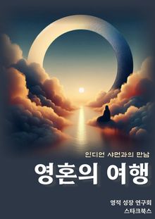 영혼의 여행