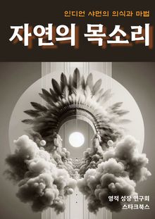 자연의 목소리