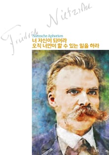 너 자신이 되어라 오직 너만이 할 수 있는 일을 하라