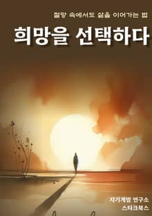 희망을 선택하다