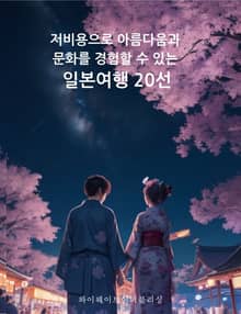 저비용으로 아름다움과 문화를 경험할 수 있는 일본여행 20선
