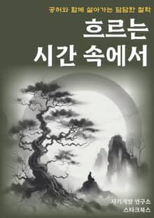 흐르는 시간 속에서