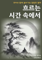 흐르는 시간 속에서