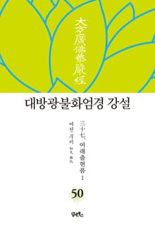 대방광불화엄경 강설 50. 여래출현품 1