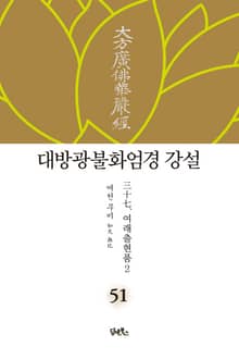 대방광불화엄경 강설 51. 여래출현품 2