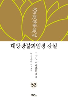 대방광불화엄경 강설 52. 여래출현품 3