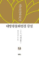 대방광불화엄경 강설 53. 이세간품 1 표지 이미지