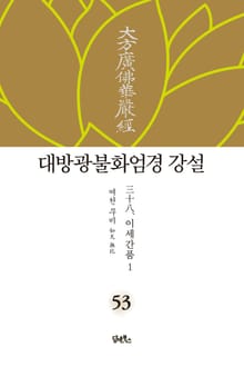 대방광불화엄경 강설 53. 이세간품 1