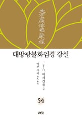 대방광불화엄경 강설 54. 이세간품 2 표지 이미지