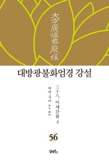 대방광불화엄경 강설 56. 이세간품 4