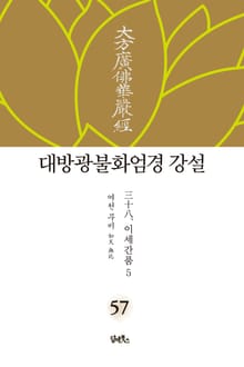 대방광불화엄경 강설 57. 이세간품 5