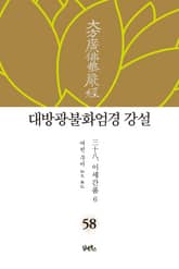대방광불화엄경 강설 58. 이세간품 6 표지 이미지