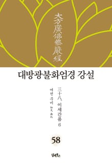 대방광불화엄경 강설 58. 이세간품 6