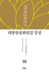 대방광불화엄경 강설 59. 이세간품 7 표지 이미지