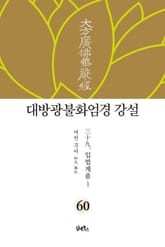 대방광불화엄경 강설 60. 입법계품 1 표지 이미지