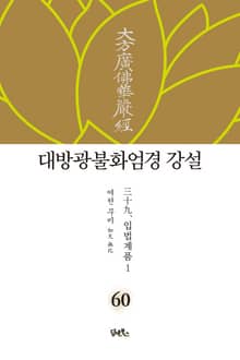 대방광불화엄경 강설 60. 입법계품 1