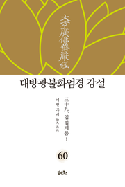 대방광불화엄경 강설 60. 입법계품 1