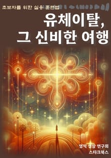 유체이탈, 그 신비한 여행