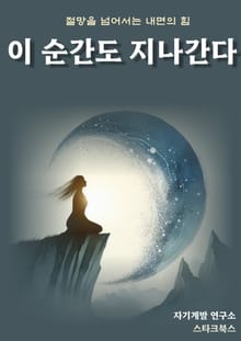 이 순간도 지나간다