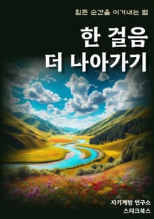 한 걸음 더 나아가기