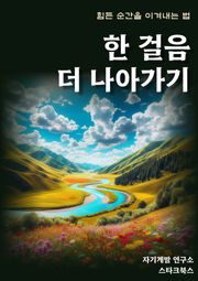 한 걸음 더 나아가기