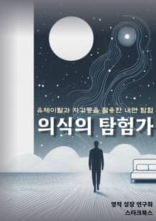 의식의 탐험가