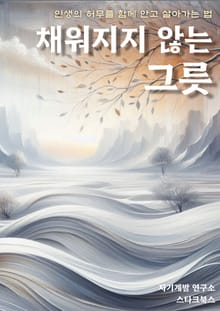 채워지지 않는 그릇