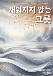 채워지지 않는 그릇