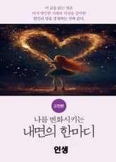 나를 변화시키는 내면의 한마디_고전편-1_行_인생 표지 이미지