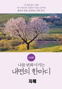 나를 변화시키는 내면의 한마디_고전편-2_智_지혜