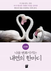 나를 변화시키는 내면의 한마디_고전편-3_生_삶 표지 이미지