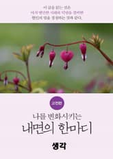 나를 변화시키는 내면의 한마디_고전편-4_思_생각 표지 이미지
