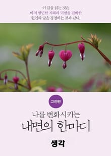 나를 변화시키는 내면의 한마디_고전편-4_思_생각
