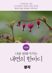 나를 변화시키는 내면의 한마디_고전편-4_思_생각