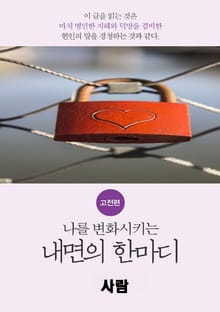 나를 변화시키는 내면의 한마디_고전편-5_人_사람