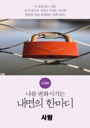 나를 변화시키는 내면의 한마디_고전편-5_人_사람