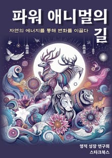 파워 애니멀의 길