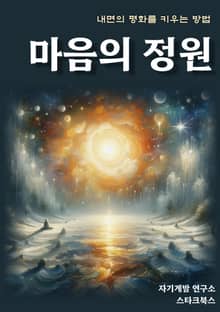 마음의 정원