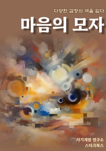 마음의 모자