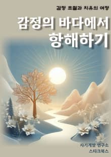 감정의 바다에서 항해하기