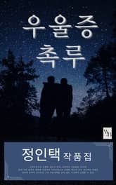 정인택 작품집 표지 이미지