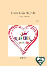 Queen Cook Story 43. 표지 이미지