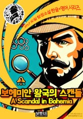 보헤미안 왕국의 스캔들, 셜록 홈즈 추리소설 표지 이미지